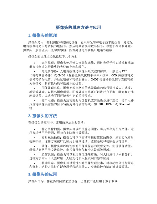 摄像头的原理方法与应用