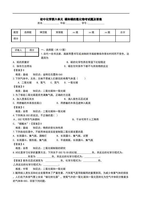 初中化学第六单元 碳和碳的氧化物考试题及答案.doc