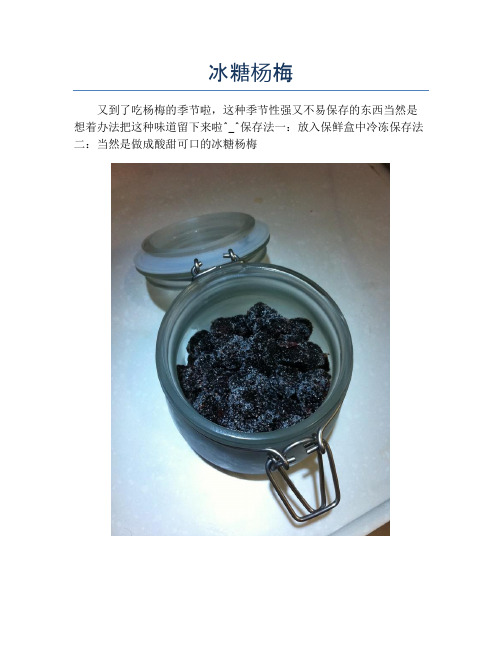 冰糖杨梅 (2)