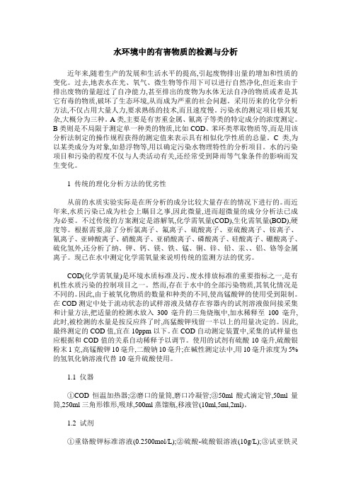 水环境中的有害物质的检测与分析
