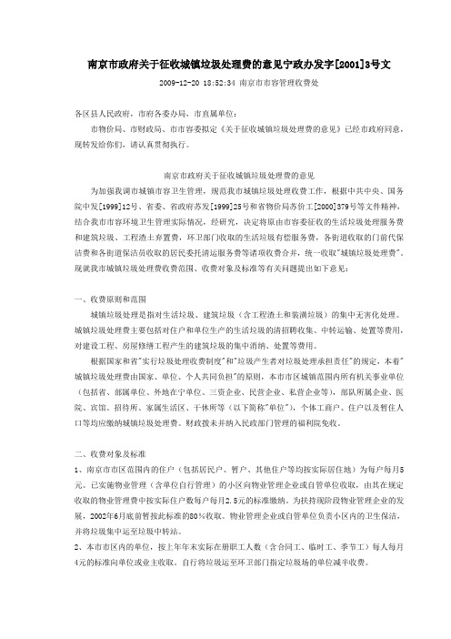 南京市政府关于征收城镇垃圾处理费的意见宁政办发字