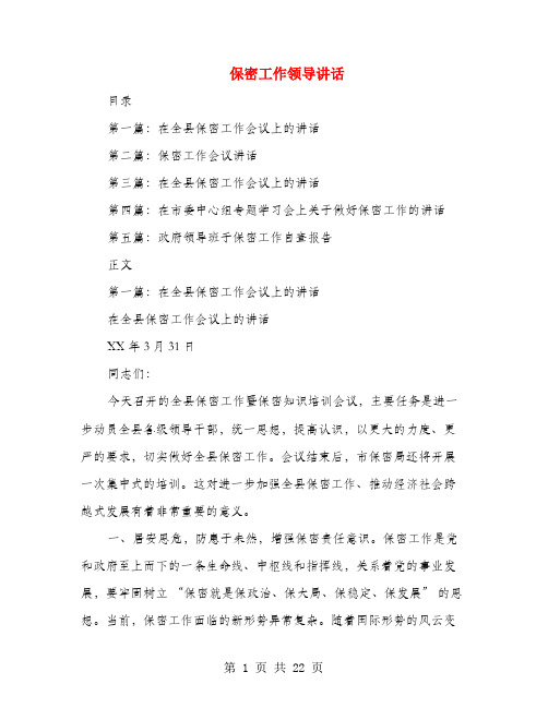 保密工作领导讲话