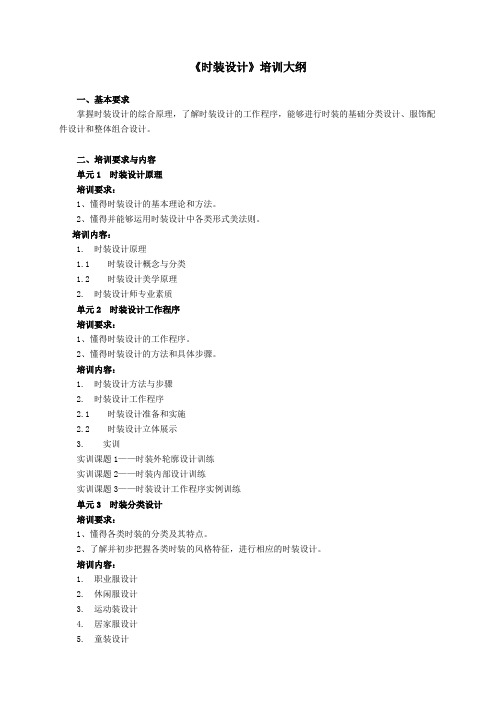 时装设计师三级培训大纲——时装设计