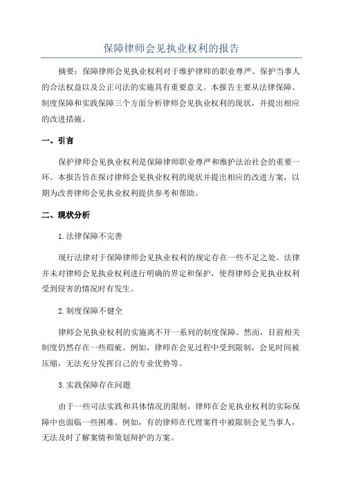 保障律师会见执业权利的报告