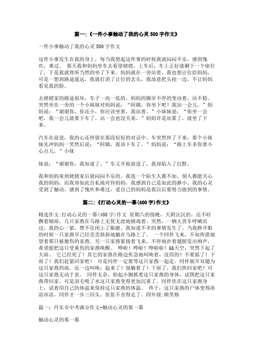 心灵触动的事作文400字
