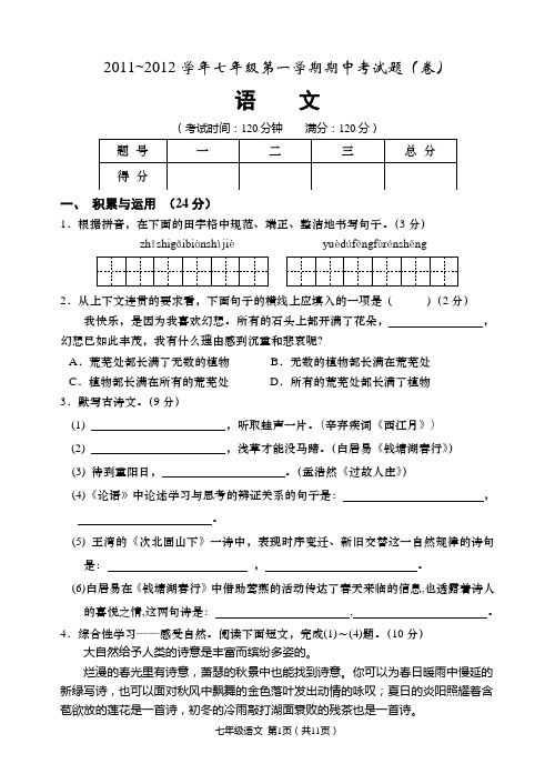 2011-2012学年七年级第一学期期中语文试题
