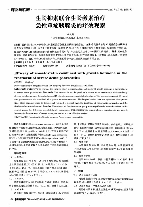生长抑素联合生长激素治疗急性重症胰腺炎的疗效观察