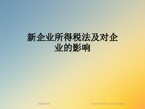 新企业所得税法及对企业的影响
