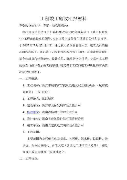 城市夜景亮化工程竣工汇报材料