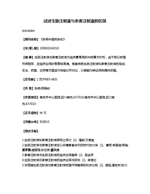 试述生脉注射液与参麦注射液的区别