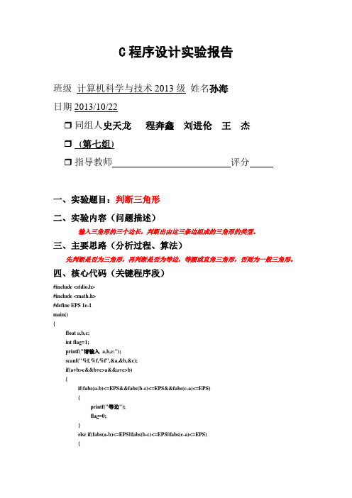 C程序设计实验报告(三角形)