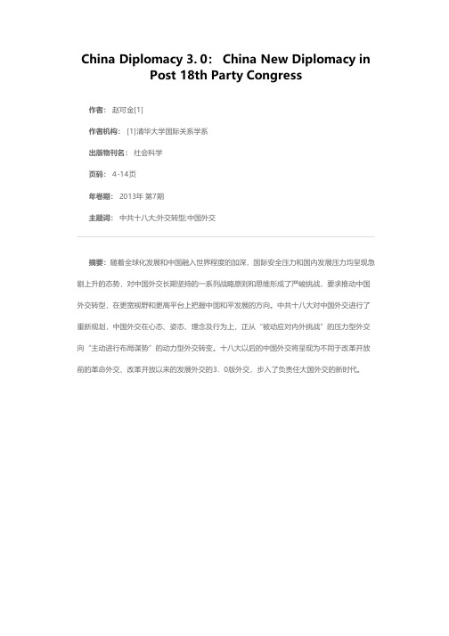 中国外交3．0版：十八大后的中国外交新走向