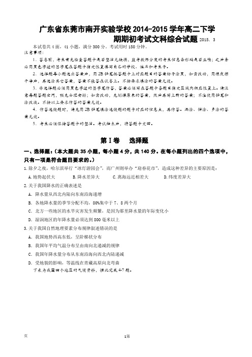 广东省东莞市南开实验学校2014-2015学年高二下学期期初考试文科综合试题