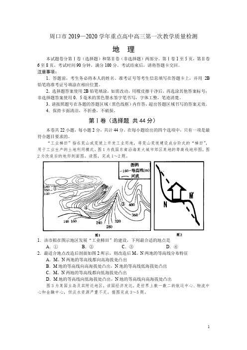 河南省周口市重点高中2019—2020学年高三第一次教学质量检测——地理(Word含答案) -