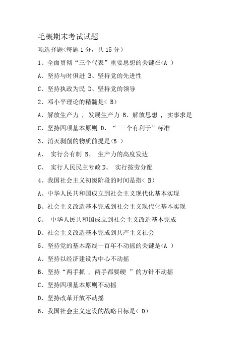 毛概期末考试试题及答案