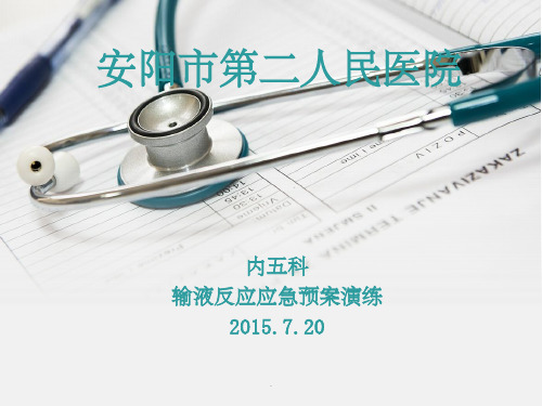 患者发生输液反应的应急预案演练ppt课件