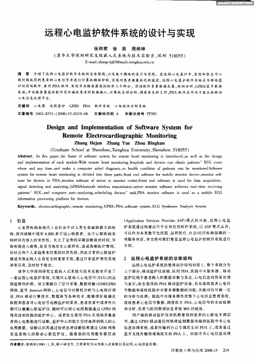 远程心电监护软件系统的设计与实现