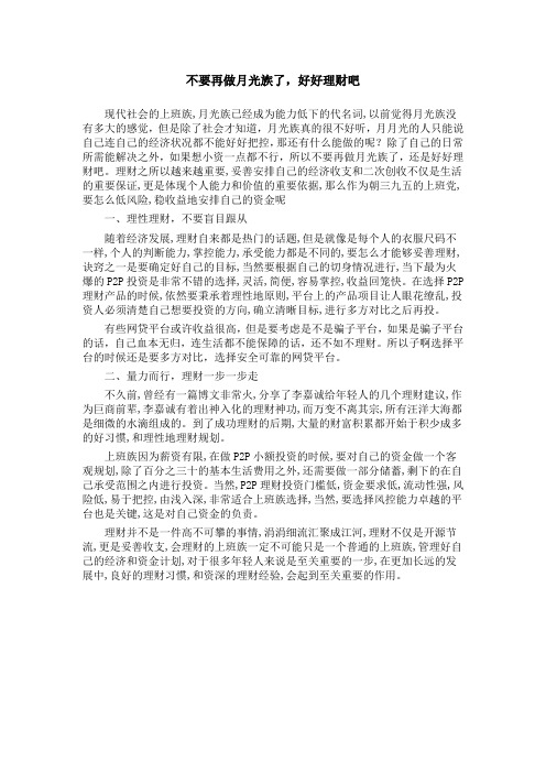 不要再做月光族了,好好理财吧
