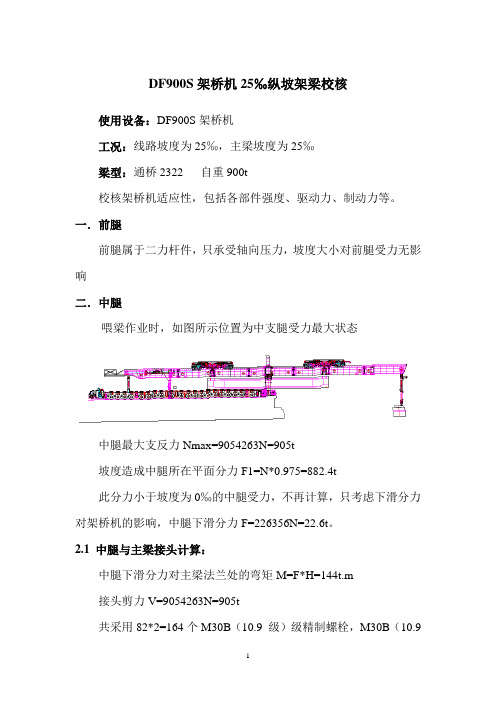 900T架桥机2.5%纵坡架梁校核