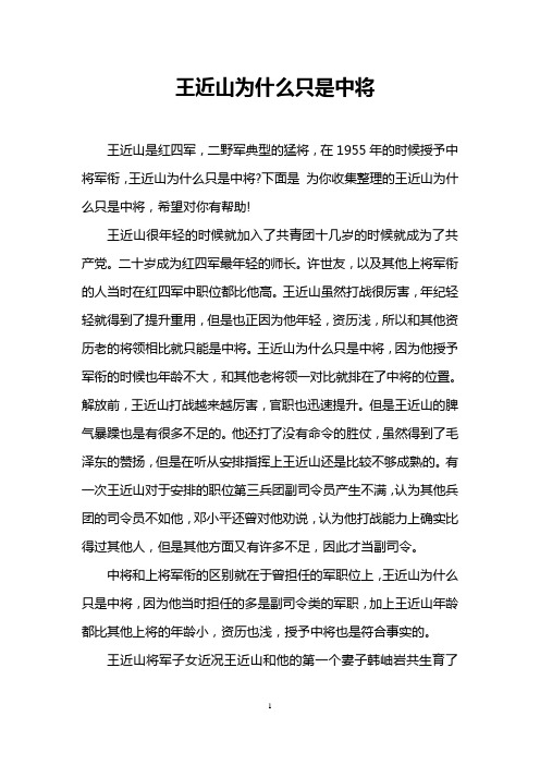 王近山为什么只是中将