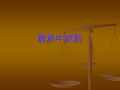 清热中成药课件-PPT文档资料