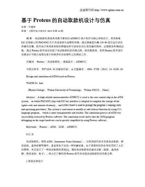 基于Proteus的自动取款机设计与仿真