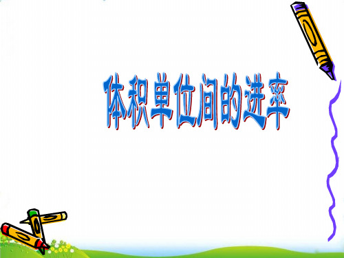 六年级上数学- 体积单位的进率_苏教版-课件PPT(18张)