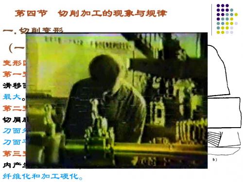 第四节 切削加工过程