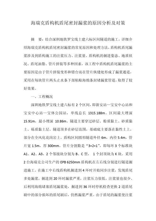 盾构机盾尾密封漏浆的原因分析及对策