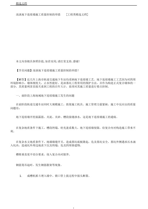 浅谈地下连续墙施工质量控制的措施[工程类文档]