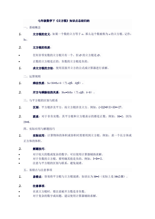 七年级数学下《立方根》知识点总结归纳