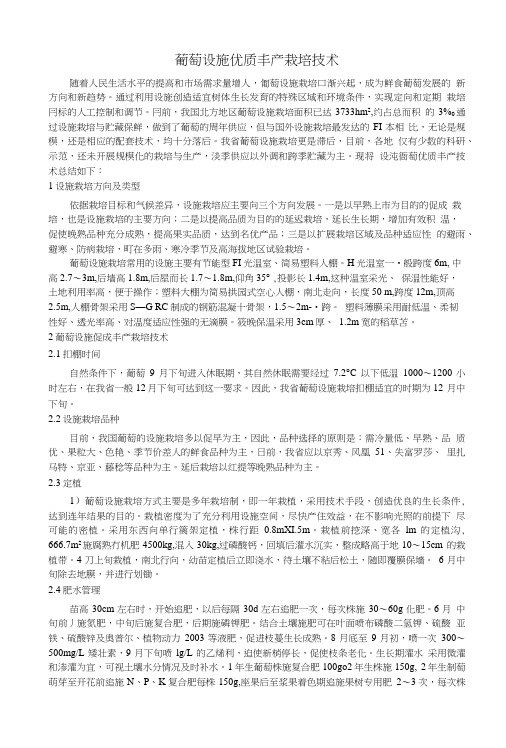 葡萄设施丰产栽培技术(精品).doc