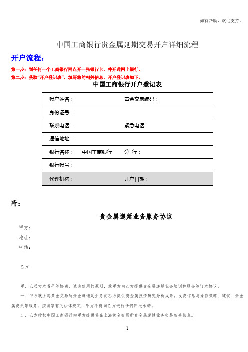 中国工商银行贵金属延期交易开户详细流程
