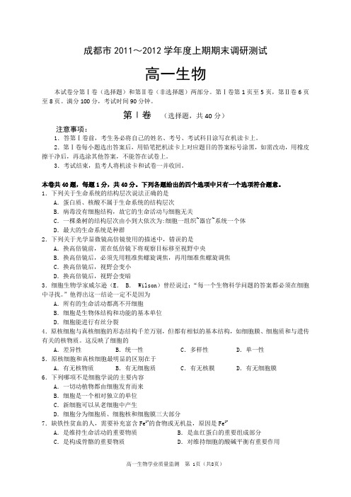 成都市2011～2012学年度上期期末调研测试-生物