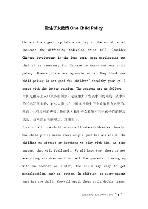 独生子女政策One Child Policy _英语作文