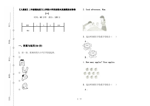 【人教版】二年级精选复习上学期小学英语期末真题模拟试卷卷(一)