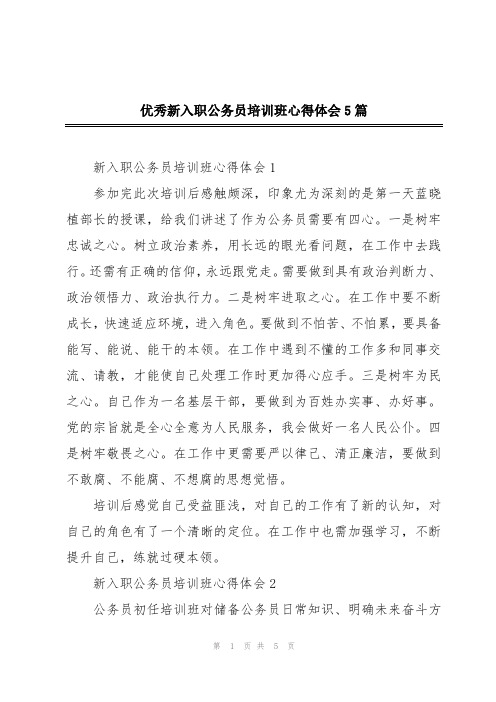 优秀新入职公务员培训班心得体会5篇