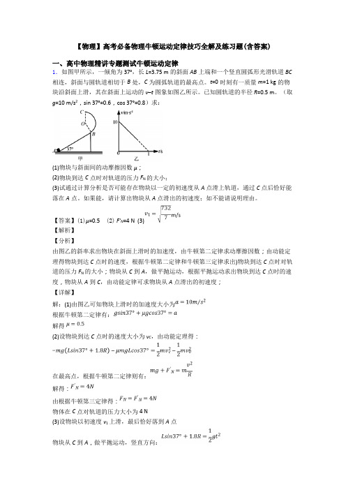 【物理】高考必备物理牛顿运动定律技巧全解及练习题(含答案)