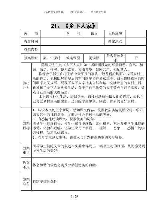 人教版四年级下册语文第六单元表格式教案