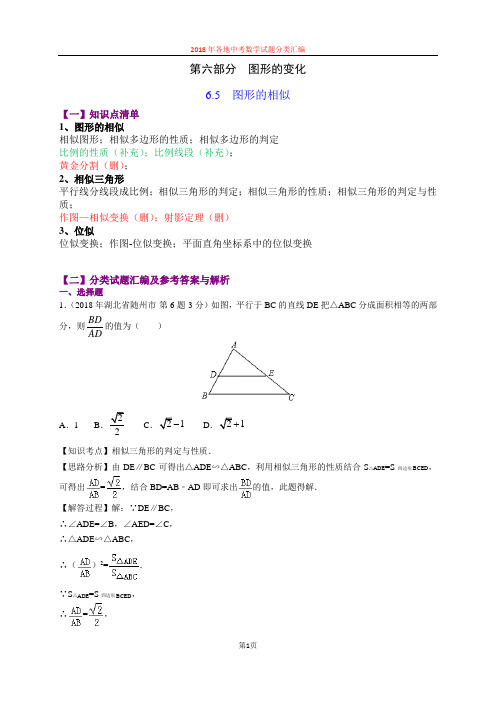 6.5图形的相似(第4部分)-2018年中考数学试题分类汇编(word解析版)