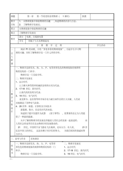 20162017粤教沪版八年级物理上册教案表格式