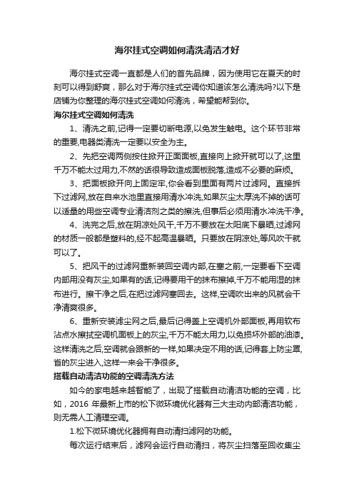 海尔挂式空调如何清洗清洁才好