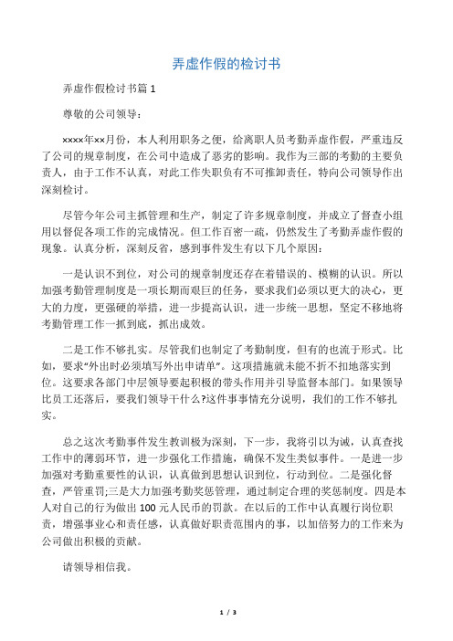 弄虚作假的检讨书