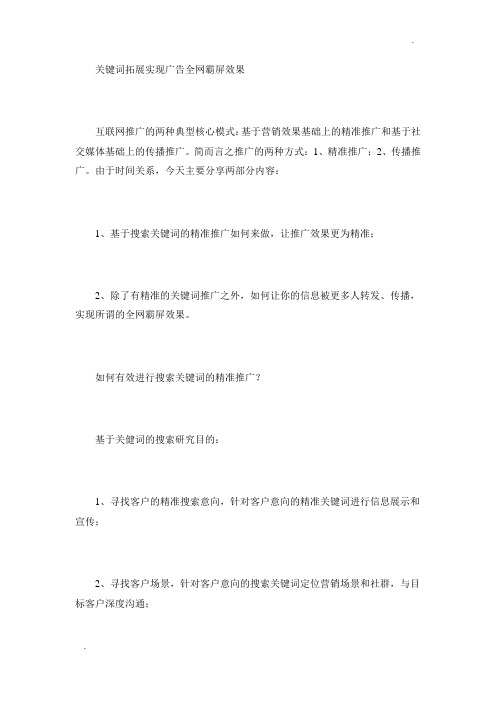 关键词拓展实现广告全网霸屏效果