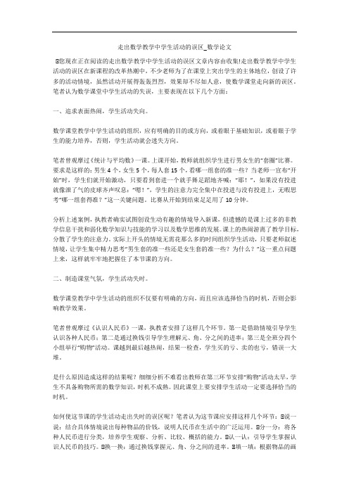 走出数学教学中学生活动的误区_数学论文 