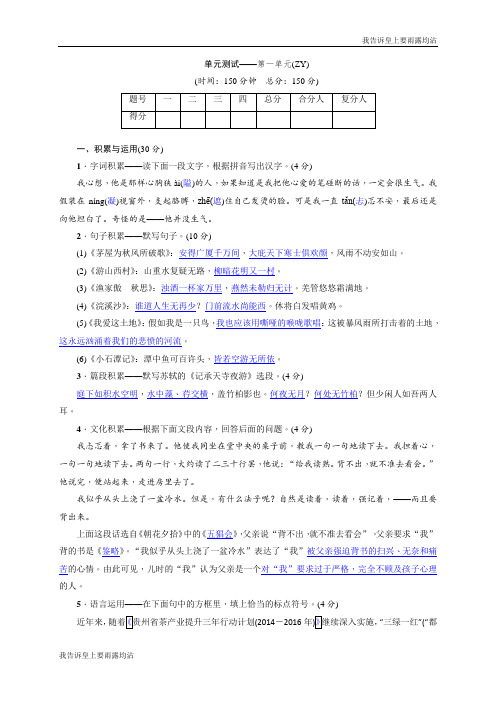 2019秋(遵义)语文版八年级语文上册测试题：第一单元