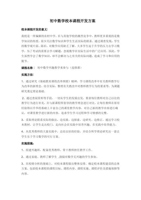 初中数学校本课程开发方案