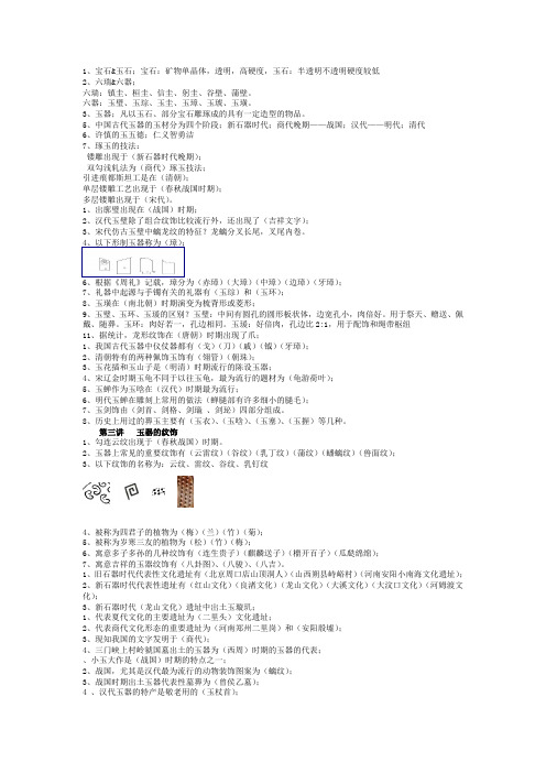 中国玉器概论题库