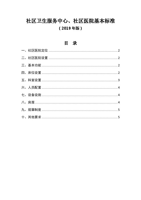 社区卫生服务中心、社区医院基本标准(2019年版)