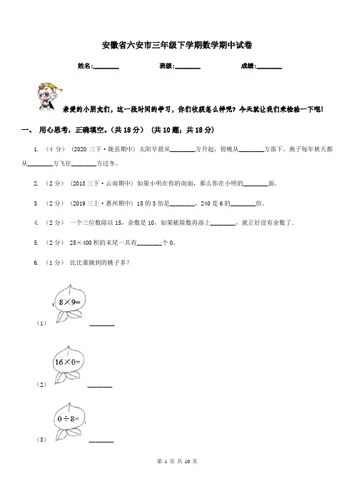 安徽省六安市三年级下学期数学期中试卷